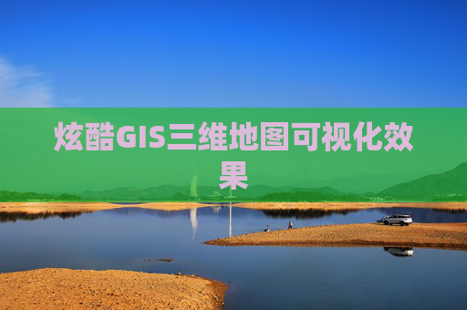 炫酷GIS三维地图可视化效果